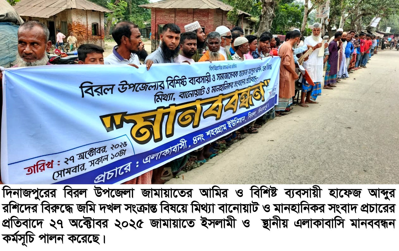 বিরল উপজেলা জামায়াত আমিরের বিরুদ্ধে মিথ্যা সংবাদ প্রচারের প্রতিবাদে মানববন্ধন